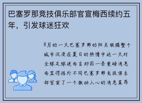 巴塞罗那竞技俱乐部官宣梅西续约五年，引发球迷狂欢