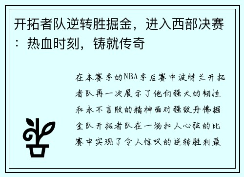 开拓者队逆转胜掘金，进入西部决赛：热血时刻，铸就传奇