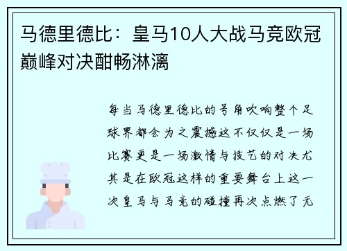 马德里德比：皇马10人大战马竞欧冠巅峰对决酣畅淋漓