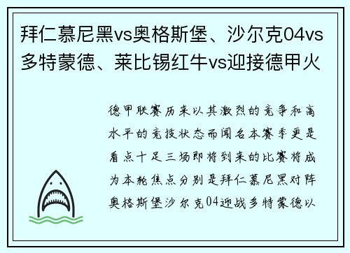 拜仁慕尼黑vs奥格斯堡、沙尔克04vs多特蒙德、莱比锡红牛vs迎接德甲火爆对决的盛宴