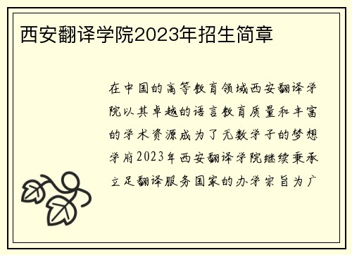 西安翻译学院2023年招生简章