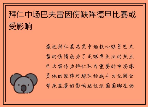 拜仁中场巴夫雷因伤缺阵德甲比赛或受影响