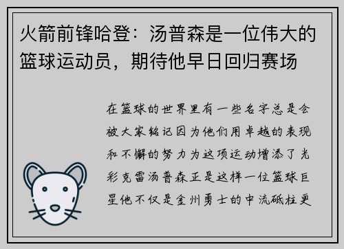 火箭前锋哈登：汤普森是一位伟大的篮球运动员，期待他早日回归赛场