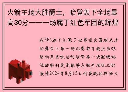 火箭主场大胜爵士，哈登轰下全场最高30分——一场属于红色军团的辉煌夜晚