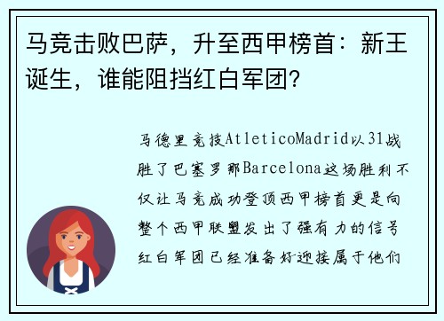 马竞击败巴萨，升至西甲榜首：新王诞生，谁能阻挡红白军团？