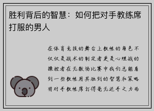 胜利背后的智慧：如何把对手教练席打服的男人