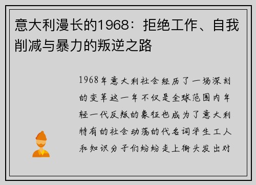 意大利漫长的1968：拒绝工作、自我削减与暴力的叛逆之路