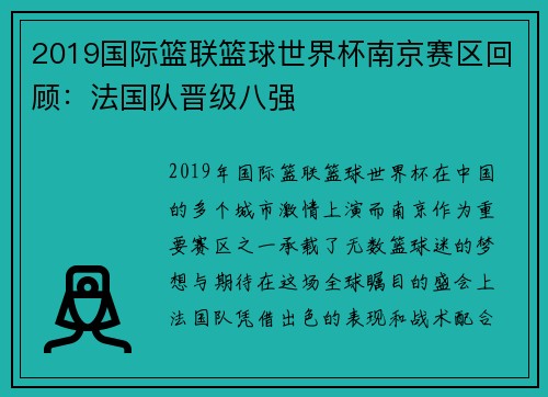 2019国际篮联篮球世界杯南京赛区回顾：法国队晋级八强