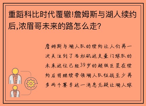 重蹈科比时代覆辙!詹姆斯与湖人续约后,浓眉哥未来的路怎么走？