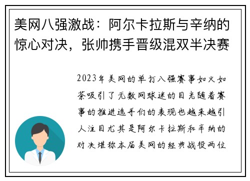 美网八强激战：阿尔卡拉斯与辛纳的惊心对决，张帅携手晋级混双半决赛