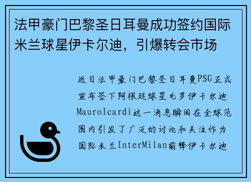 法甲豪门巴黎圣日耳曼成功签约国际米兰球星伊卡尔迪，引爆转会市场