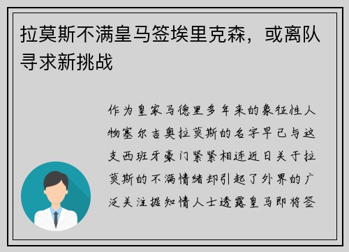 拉莫斯不满皇马签埃里克森，或离队寻求新挑战