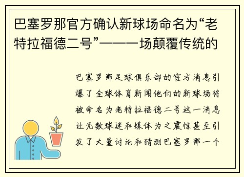 巴塞罗那官方确认新球场命名为“老特拉福德二号”——一场颠覆传统的命名风暴