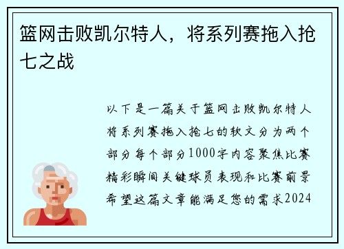 篮网击败凯尔特人，将系列赛拖入抢七之战