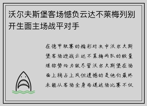 沃尔夫斯堡客场憾负云达不莱梅列别开生面主场战平对手