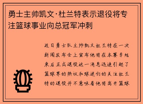 勇士主帅凯文·杜兰特表示退役将专注篮球事业向总冠军冲刺