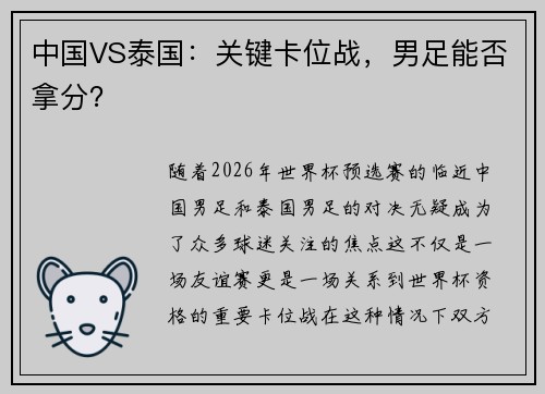 中国VS泰国：关键卡位战，男足能否拿分？