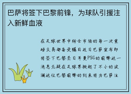 巴萨将签下巴黎前锋，为球队引援注入新鲜血液