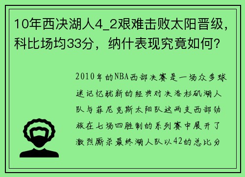 10年西决湖人4_2艰难击败太阳晋级，科比场均33分，纳什表现究竟如何？