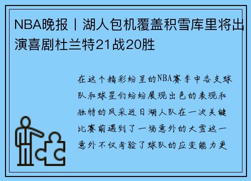 NBA晚报丨湖人包机覆盖积雪库里将出演喜剧杜兰特21战20胜