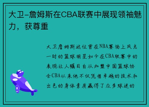 大卫-詹姆斯在CBA联赛中展现领袖魅力，获尊重