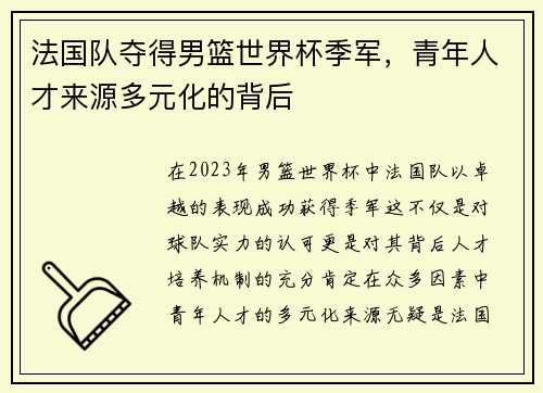 法国队夺得男篮世界杯季军，青年人才来源多元化的背后