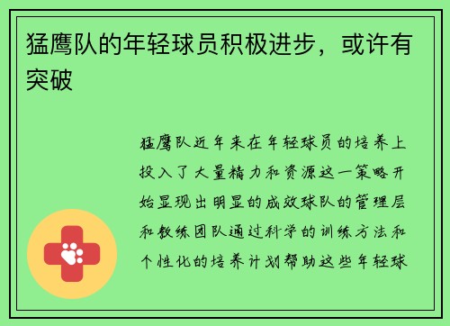 猛鹰队的年轻球员积极进步，或许有突破