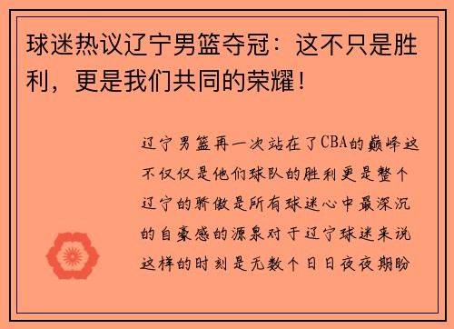 球迷热议辽宁男篮夺冠：这不只是胜利，更是我们共同的荣耀！