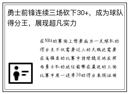 勇士前锋连续三场砍下30+，成为球队得分王，展现超凡实力