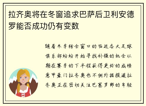 拉齐奥将在冬窗追求巴萨后卫利安德罗能否成功仍有变数