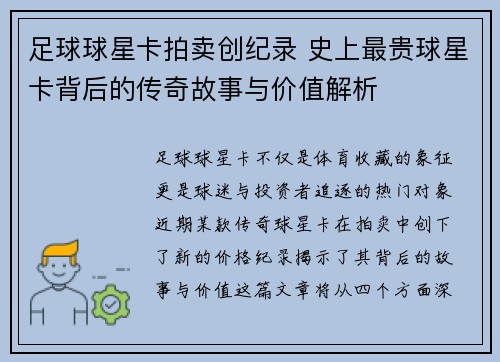 足球球星卡拍卖创纪录 史上最贵球星卡背后的传奇故事与价值解析