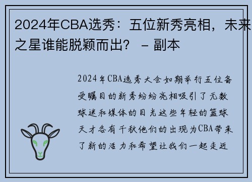 2024年CBA选秀：五位新秀亮相，未来之星谁能脱颖而出？ - 副本