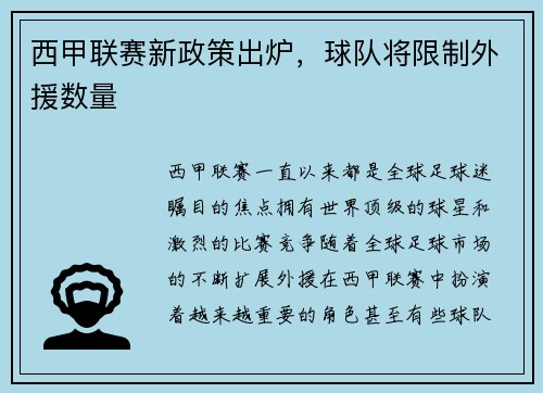 西甲联赛新政策出炉，球队将限制外援数量