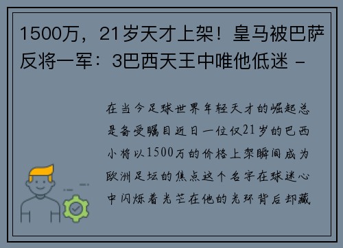 1500万，21岁天才上架！皇马被巴萨反将一军：3巴西天王中唯他低迷 - 副本