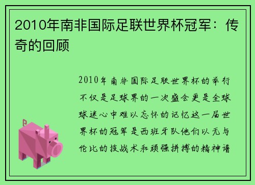 2010年南非国际足联世界杯冠军：传奇的回顾