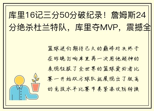 库里16记三分50分破纪录！詹姆斯24分绝杀杜兰特队，库里夺MVP，震撼全场！