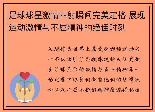 足球球星激情四射瞬间完美定格 展现运动激情与不屈精神的绝佳时刻