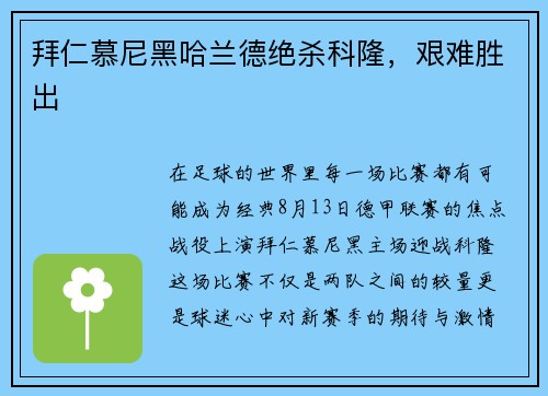 拜仁慕尼黑哈兰德绝杀科隆，艰难胜出