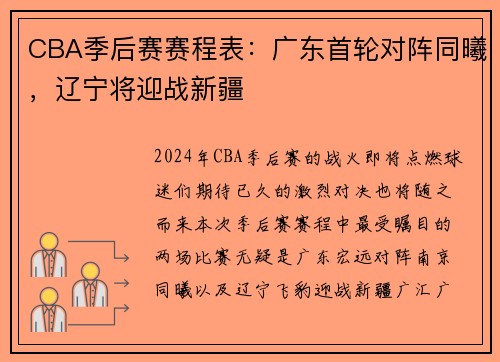 CBA季后赛赛程表：广东首轮对阵同曦，辽宁将迎战新疆