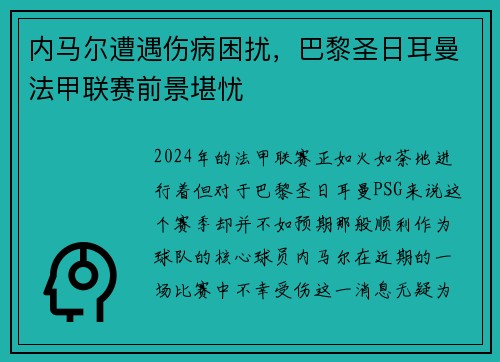 内马尔遭遇伤病困扰，巴黎圣日耳曼法甲联赛前景堪忧