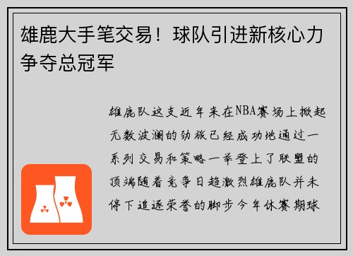 雄鹿大手笔交易！球队引进新核心力争夺总冠军