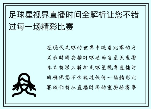 足球星视界直播时间全解析让您不错过每一场精彩比赛