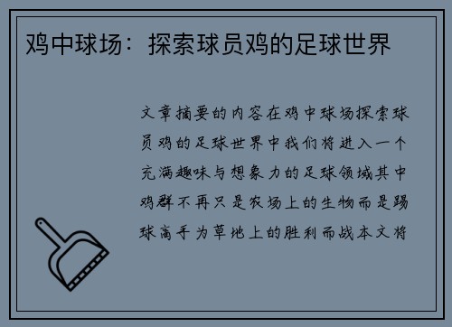 鸡中球场：探索球员鸡的足球世界