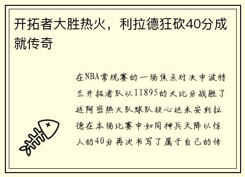 开拓者大胜热火，利拉德狂砍40分成就传奇