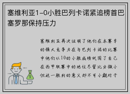 塞维利亚1-0小胜巴列卡诺紧追榜首巴塞罗那保持压力