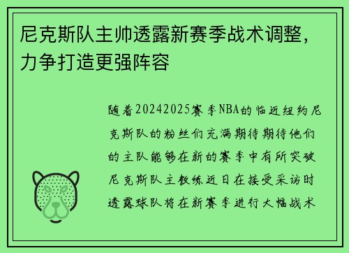 尼克斯队主帅透露新赛季战术调整，力争打造更强阵容