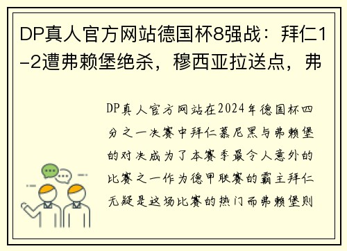 DP真人官方网站德国杯8强战：拜仁1-2遭弗赖堡绝杀，穆西亚拉送点，弗赖堡逆袭晋级 - 副本