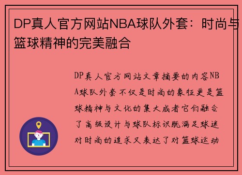 DP真人官方网站NBA球队外套：时尚与篮球精神的完美融合