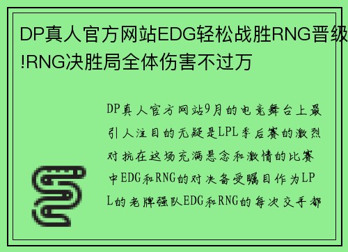 DP真人官方网站EDG轻松战胜RNG晋级!RNG决胜局全体伤害不过万