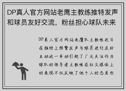 DP真人官方网站老鹰主教练推特发声和球员友好交流，粉丝担心球队未来 - 副本